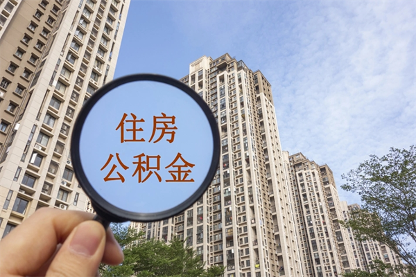 句容代取取住房公积金（代取住房公积金需要什么手续）