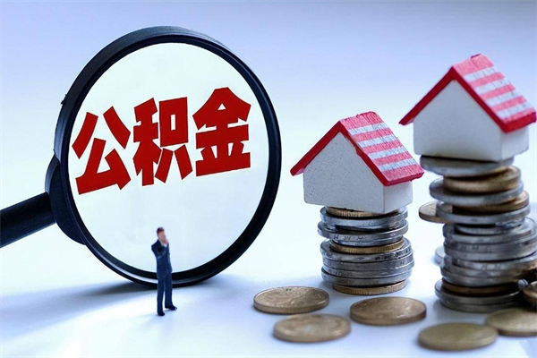 句容取住房公积金（取住房公积金流程）