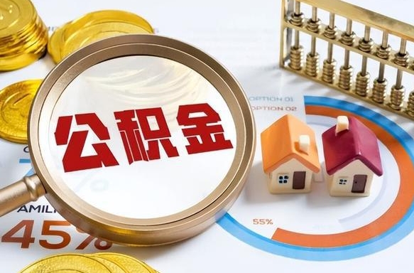 句容公积金多少可以提（住房公积金多少可以提）
