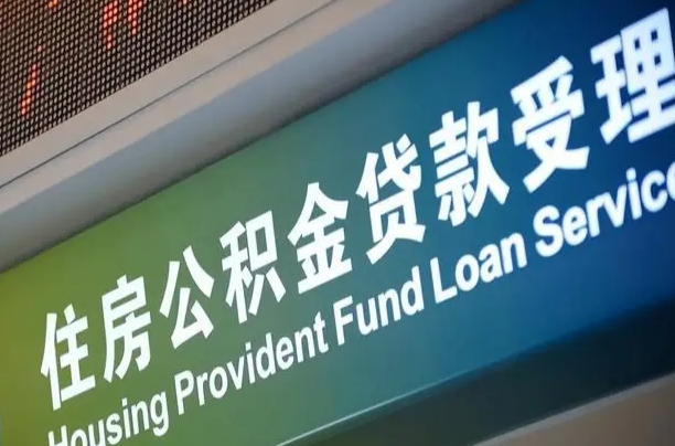 句容代取取住房公积金（代取住房公积金需要什么手续）